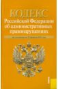 Кодекс Российской Федерации об административных правонарушениях по состоянию на 15.02.11