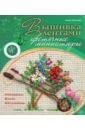 Зайцева Анна Анатольевна Вышивка лентами: цветочные миниатюры