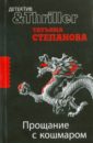 Прощание с кошмаром - Степанова Татьяна Юрьевна