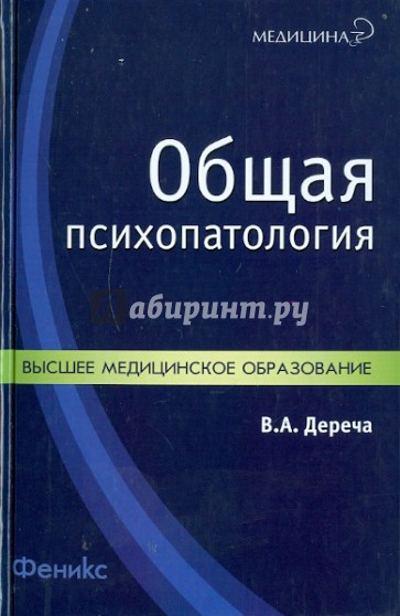 Общая психопатология