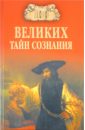 Бернацкий Анатолий Сергеевич 100 великих тайн сознания