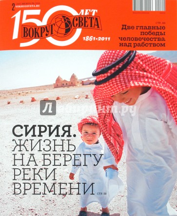 Журнал "Вокруг Света" №02 (11002). Февраль 2011