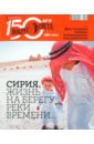 Журнал Вокруг Света №02 (11002). Февраль 2011 журнал вокруг света 05 11005 май 2011