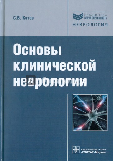 Основы клинической неврологии