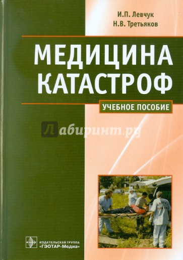 Медицина катастроф