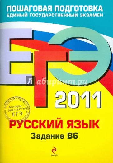 ЕГЭ-2011. Русский язык. Задание В6
