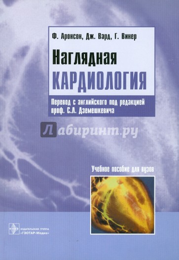 Наглядная кардиология