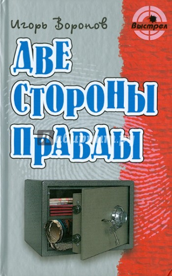 Две стороны правды