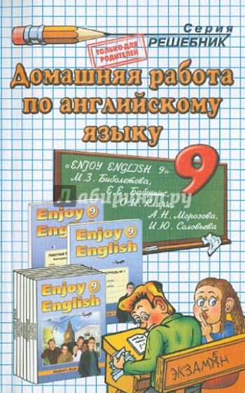 Домашняя работа по английскому языку. 9 класс. Enjoy English 9. К учебнику М.З. Биболетовой