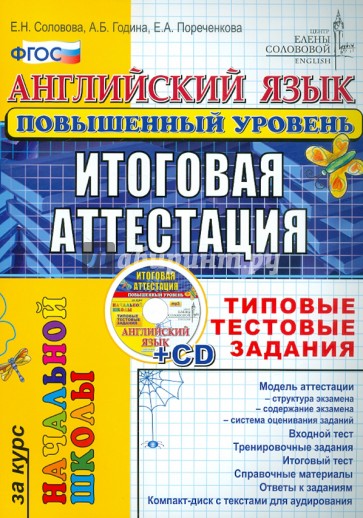 Английский язык. Итоговая аттестация за курс начальной школы. Типовые тестовые задания. ФГОС (+CD)