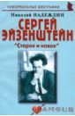 Надеждин Николай Яковлевич Сергей Эйзенштейн. Старое и новое лю хуэйюань наследуя старое открывать новое биография гу му