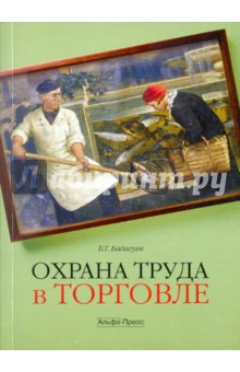 Бадагуев Булат Тимофеевич - Охрана труда в торговле