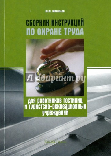 Сборник инструкций по охране труда для работников гостиниц и туристско-рекреационных учреждений