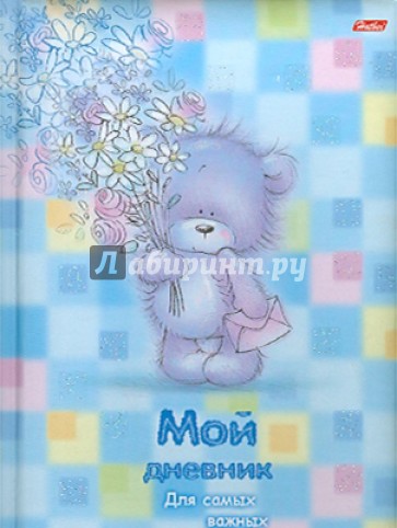 Мой дневник "Лохматый мишка" (05038)