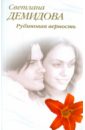 Демидова Светлана Рубиновая верность демидова светлана рейтинг лучших любовников роман