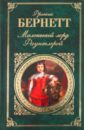 Маленький лорд Фаунтлерой - Бёрнетт Фрэнсис Ходжсон