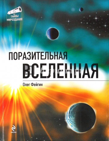 Поразительная Вселенная