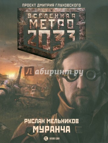 Метро 2033: Муранча