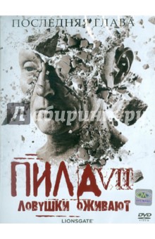 Пила VII: Ловушки оживают (DVD). Гройтерт Кевин