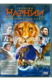 Хроники Нарнии: Покоритель зари (DVD). Эптид Майкл