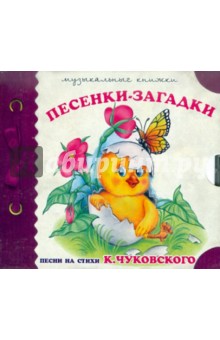 Музыкальные книжки. Песенки - загадки (CD). Чуковский Корней Иванович