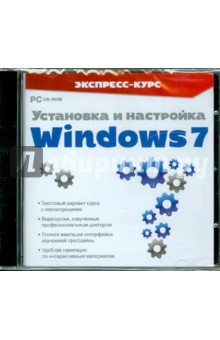 Экспресс-курс. Установка и настройка Windows 7 (CDpc).