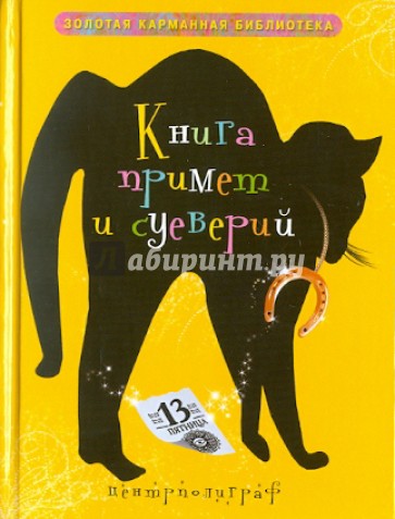 Книга примет и суеверий