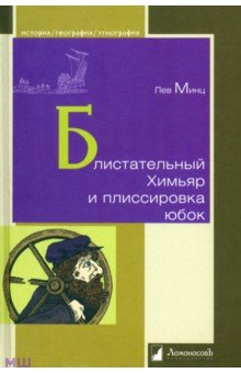Обложка книги Блистательный Химьяр и плиссировка юбок, Минц Лев Миронович