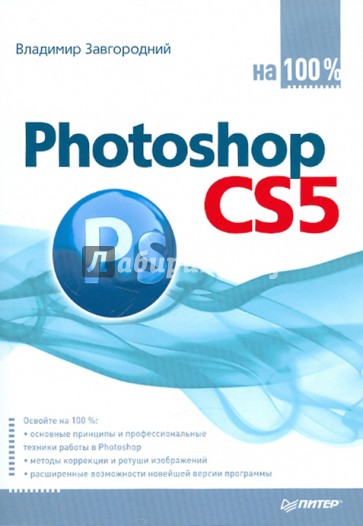 Photoshop CS5 на 100%