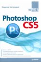 Завгородний Владимир Photoshop CS5 на 100% лендер с 45 быстрых способов освоить русскую версию adobe photoshop cs5 cd
