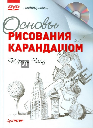 Основы рисования карандашом (+ DVD)