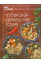 Книга Гастронома. Узбекская домашняя кухня