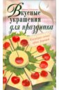 Вкусные украшения для праздника - Степанова Ирина Викторовна