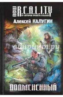 Обложка книги Подмененный, Калугин Алексей Александрович