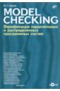 checking out Карпов Юрий Глебович MODEL CHECKING. Верификация параллельных и распределенных программных систем (+CD)