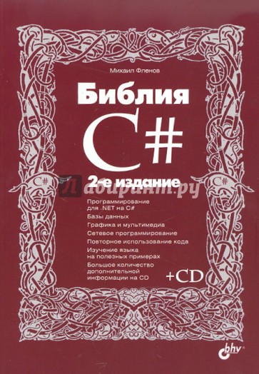 Библия C# (+CD)