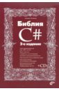 Фленов Михаил Евгеньевич Библия C# (+CD) цена и фото