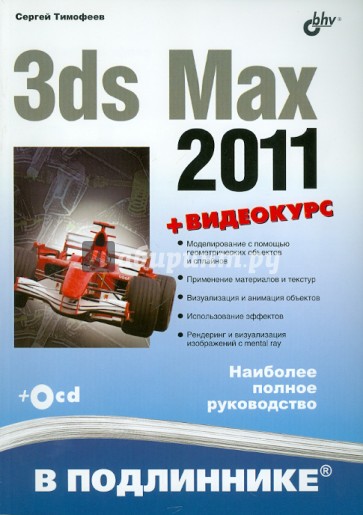 3ds Max 2011 (+ Видеокурс на CD)