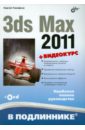 Тимофеев Сергей Михайлович 3ds Max 2011 (+ Видеокурс на CD) маров михаил 3ds max моделирование трехмерных сцен cd