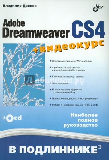 Adobe Dreamweaver CS4 (+Видеокурс на CD)