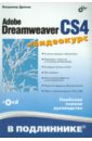 Дронов Владимир Александрович Adobe Dreamweaver CS4 (+CD) дронов владимир александрович html 5 css 3 и web 2 0 разработка современных web сайтов