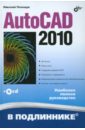 Полещук Николай Николаевич AutoCAD 2010 (+CD) полещук николай николаевич visual lisp и секреты адаптации autocad