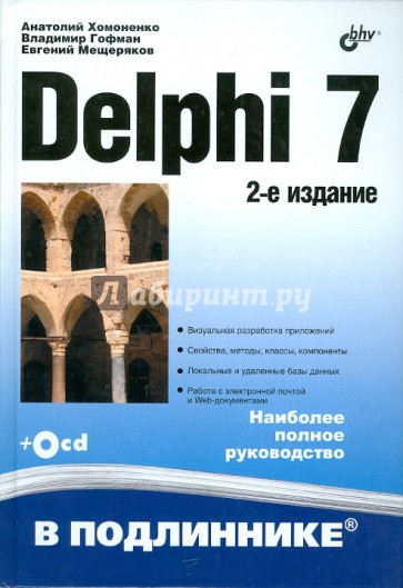 Delphi 7 (+СD)