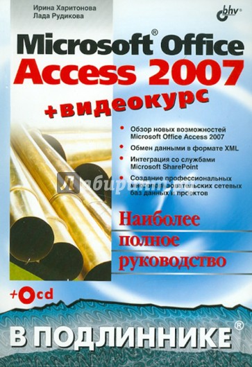 Microsoft Office Access 2007 (+ Видеокурс на CD)