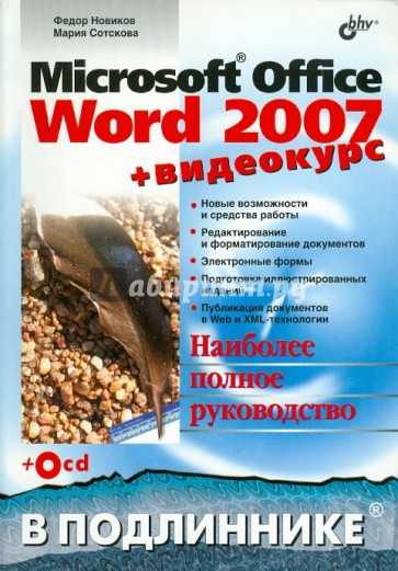 Microsoft Office Word 2007 (+Видеокурс на CD)