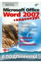 цена Новиков Федор Александрович, Сотскова Мария Федоровна Microsoft Office Word 2007 (+Видеокурс на CD)
