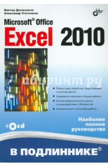 MicrosoftR Office Excel 2010 (+ CD)
