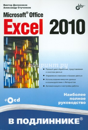 MicrosoftR Office Excel 2010 (+ CD)