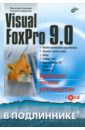 Клепинин Вячеслав Борисович, Агафонова Т. П. Visual FoxPro 9.0 (+ CD)