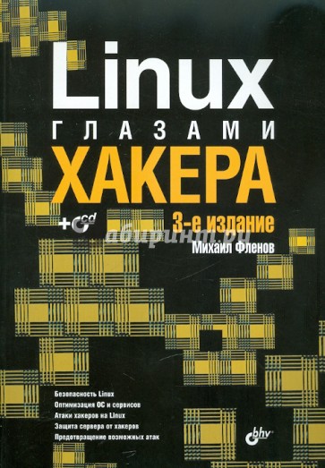 Linux глазами хакера. (+CD)